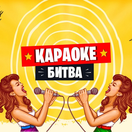 КАРАОКЕ БИТВА